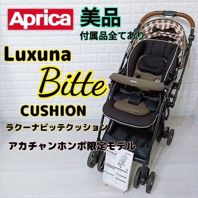 アップリカ ラクーナビッテクッション 両対面式ハイシート Aprica