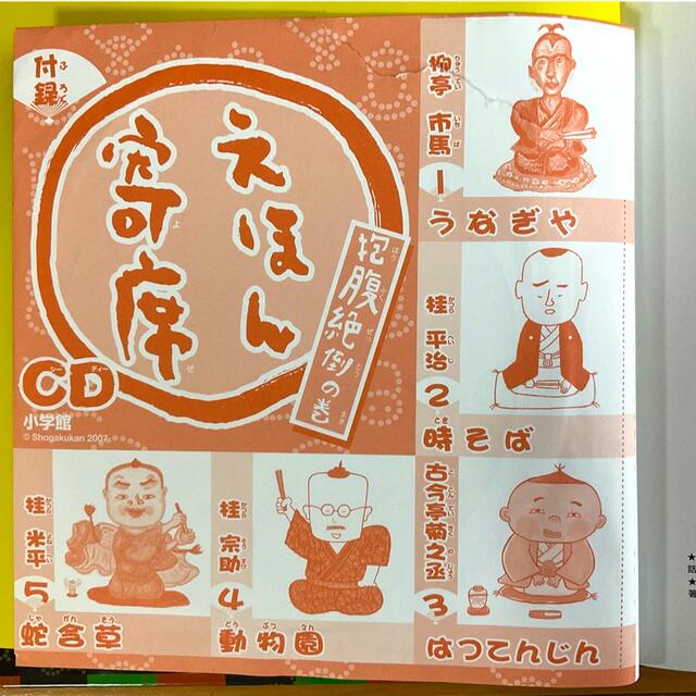 えほん寄席 抱腹絶倒の巻☆CD付の通販 by 小太郎95's shop｜ラクマ