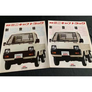スズキ - 【国産旧車カタログ】 三菱 新型 ミニキャブ トラック2冊