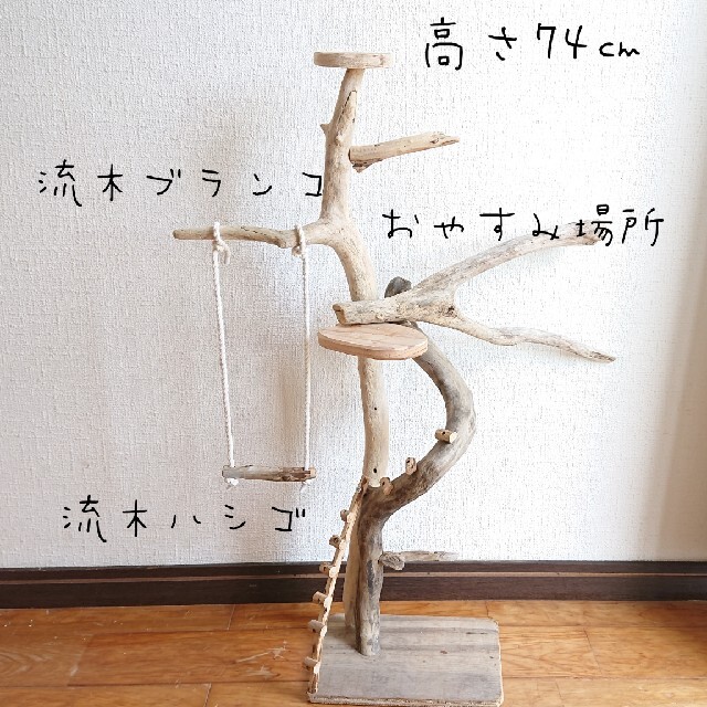流木止まり木・バードタワーNo.207の通販 by whitebeach流木｜ラクマ