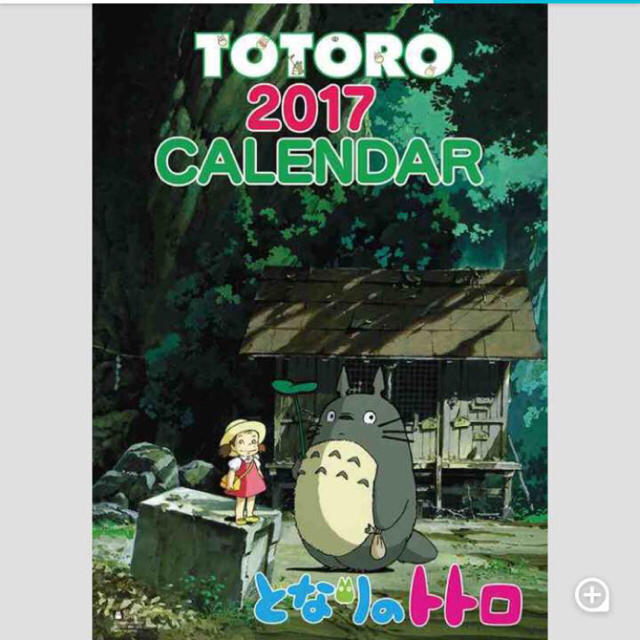 ジブリ - 新品未開封☆2017年 となりのトトロ カレンダーの通販 by M!n