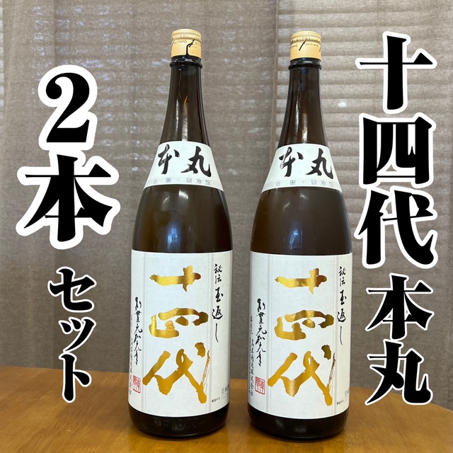 十四代 本丸 1800ml 2本セット