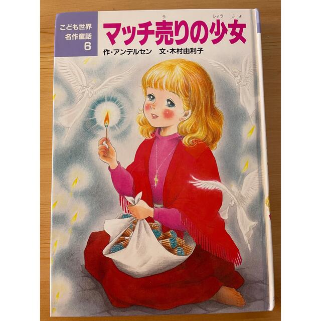 こども世界名作童話・6 マッチ売りの少女の通販 by Ma-na shop｜ラクマ