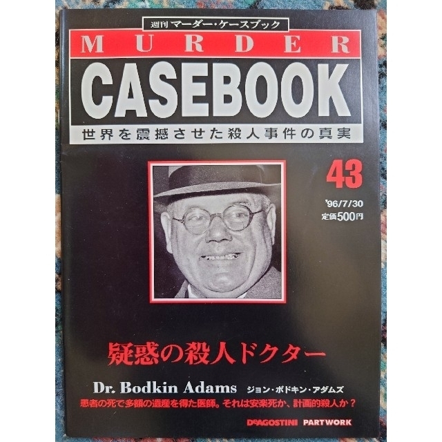 9冊セット】週刊マーダー・ ケースブック 39~47の通販 by たっきー｜ラクマ