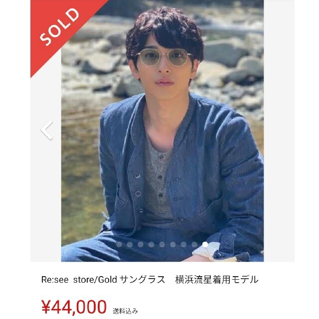 横浜流星着 RE:SEE サングラス リシー re see 眼鏡 ゴールドの通販 by