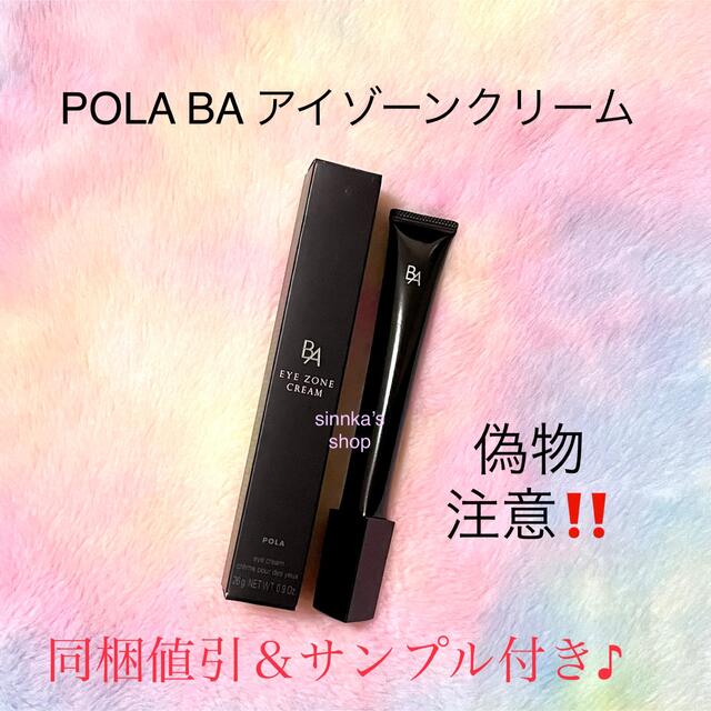 POLA - ☆新品☆POLA BA アイゾーンクリーム 本体26gの通販 by