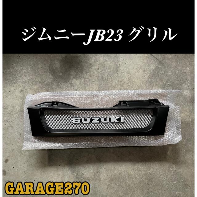 即購入可！ジムニーJB23マットブラック旧ロゴエンブレムグリルの通販