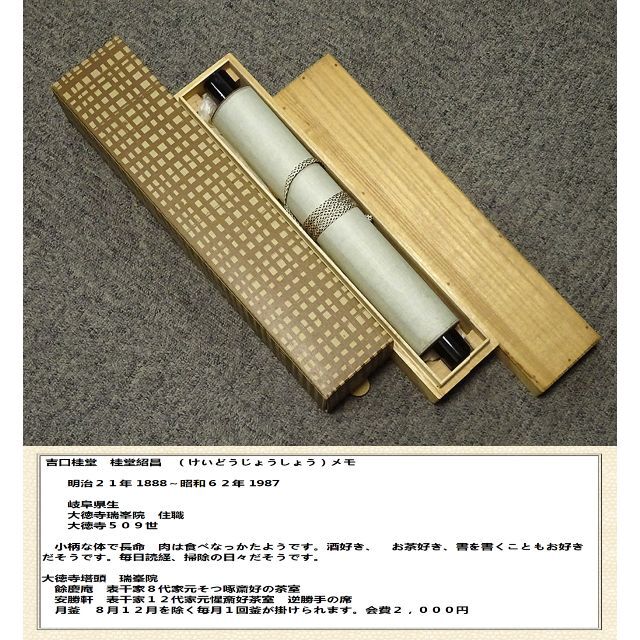 真作】掛軸 大徳寺 吉口桂堂『一行書』茶掛 紙本 共箱 掛け軸 a111214