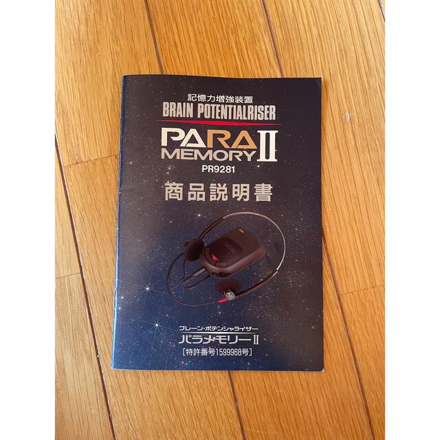 パラメモリーⅡ 【公式通販】