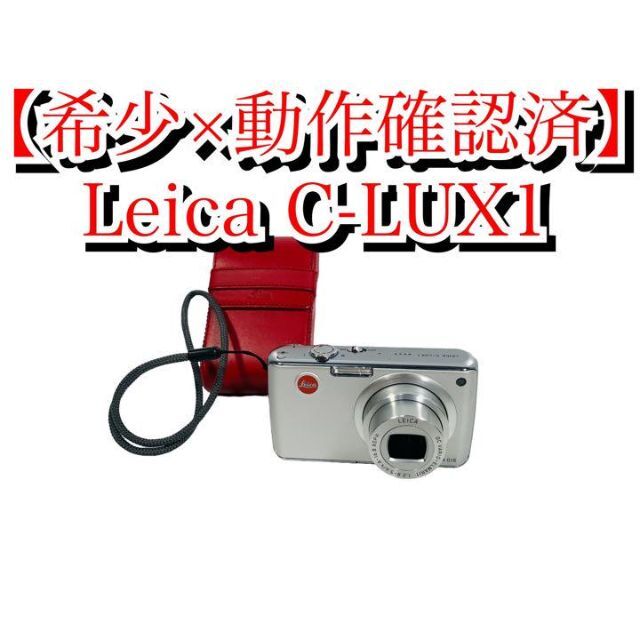 Leica C-LUX 1 シルバー コンパクトデジタルカメラ 【公式通販】