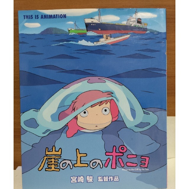 崖の上のポニョ製作委員会 資料 崖の上のポニョ製作委員会 資料