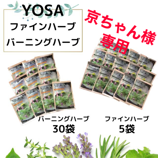 YOSA バーニングハーブ ファインハーブ 10点セット