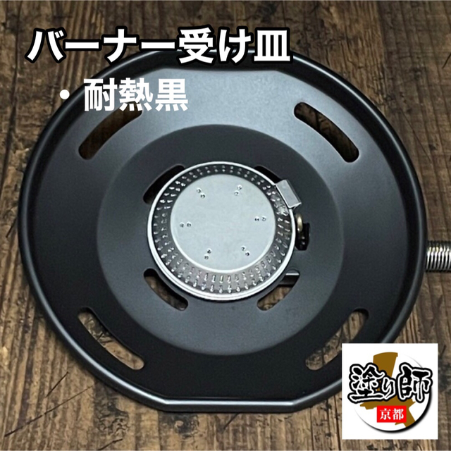 Snow Peak - 【カスタム】フラットバーナー 耐熱塗装 黒 スノーピーク