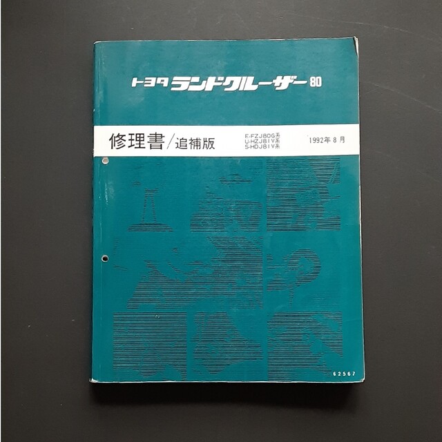ランドクルーザー 80系修理書 4冊セット ランドクルーザー 80系修理書
