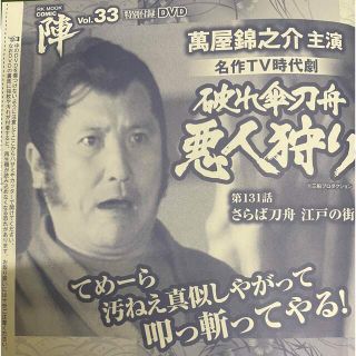 COMIC陣vol.33付録DVD破れ傘刀舟悪人狩りさらば刀舟江戸の街萬屋錦之介