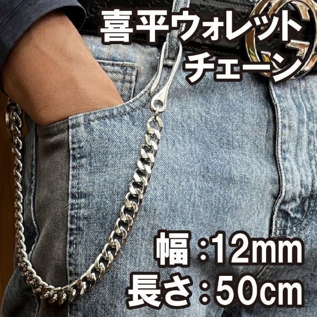 ウォレットチェーン 喜平 バイカー ストリート アメカジ シ シルバー色
