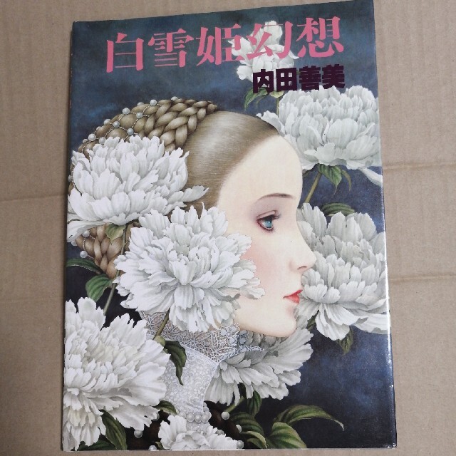 白雪姫幻想 内田善美の通販 by とうさん's shop｜ラクマ