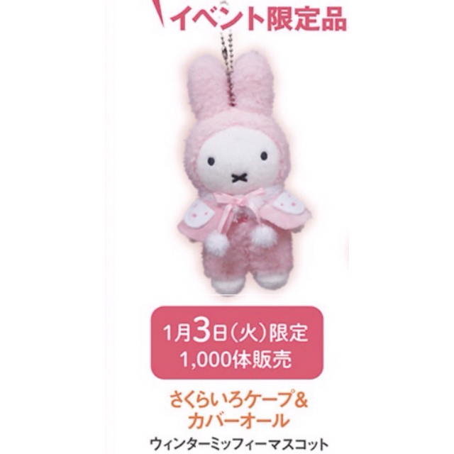 miffy - ミッフィー zakka 雑貨フェスタ マスコット 2023の通販 by
