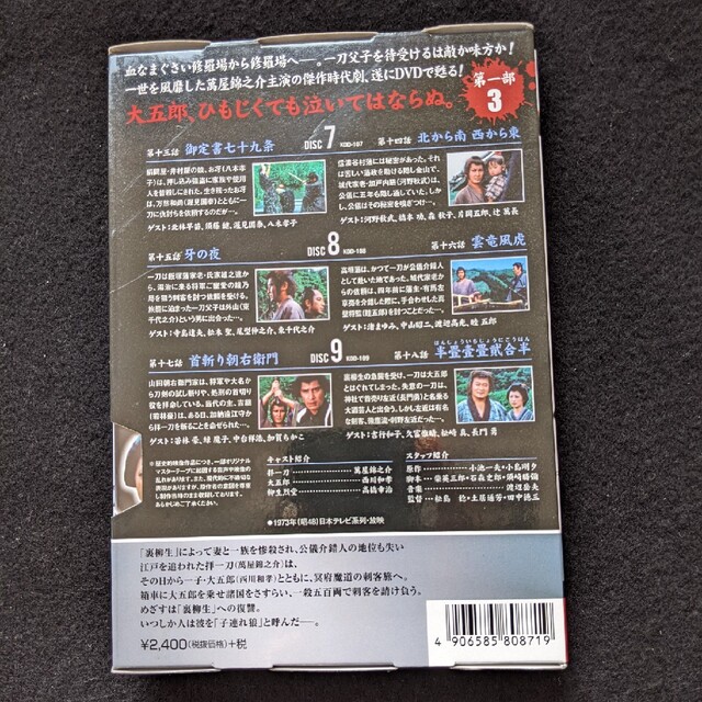 子連れ狼 第一部 3 DVD 拝一刀 萬屋錦之介 西川和孝 高橋幸治 吉行和子