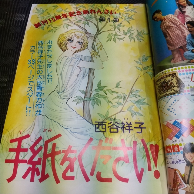 集英社 - 週刊マーガレット 1978年 1 4号※手紙をください 新連載 西谷