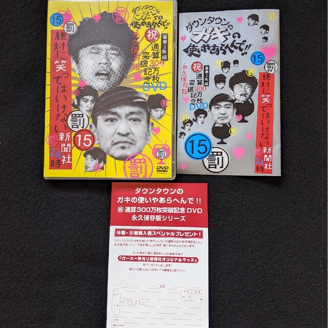 ダウンタウンのガキの使いやあらへんで 15 罰 絶対に笑ってはいけない