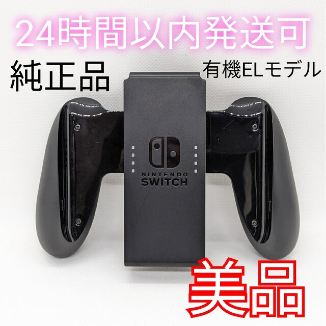 Nintendo Switch - 【美品】純正 Switch 有機EL ジョイコングリップ
