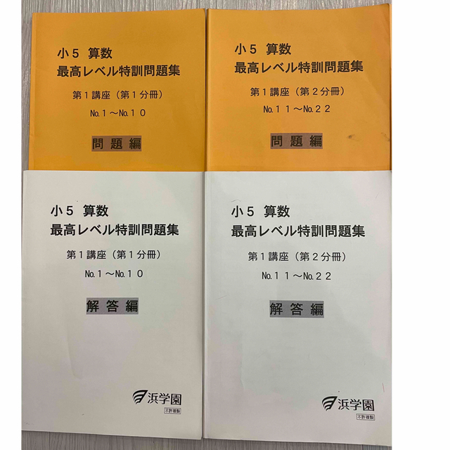書き込みなし】浜学園 5年生 算数 最高レベル特訓問題集1年間 浜学園