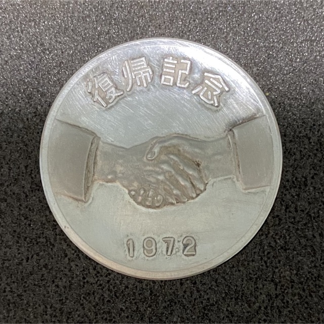 1972年 沖縄復帰記念メダル 純銀 13.8gの通販 by Around The World