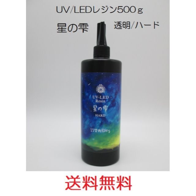 星の雫 UV/LED硬化レジン液 500g 透明／ハード 送料無料 星の雫