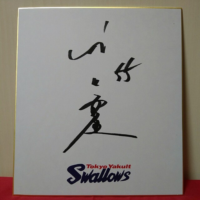 東京ヤクルトスワローズ 村上宗隆 サイン色紙 東京ヤクルトスワローズ