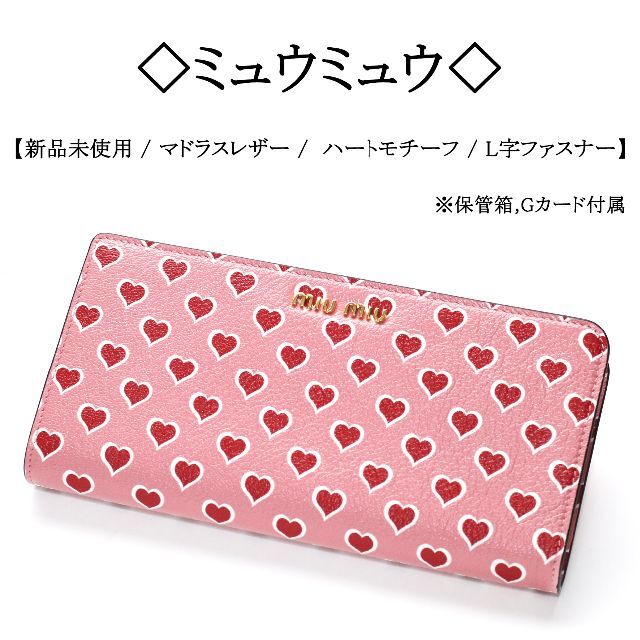 MIU MIU - 【新品】◇ミュウミュウ◇ マドラス レザー / ハート柄