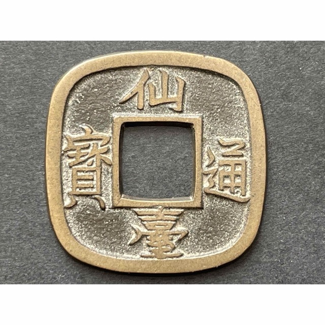 江戸時代の地方貨 仙台通宝 小様(母銭)未使用の通販 by ルイのママ