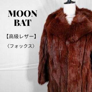 MOONBAT（毛皮/ファーコート）のフリマアイテム一覧