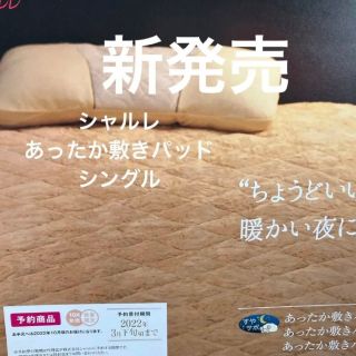 シャルレ（寝具）のフリマアイテム一覧