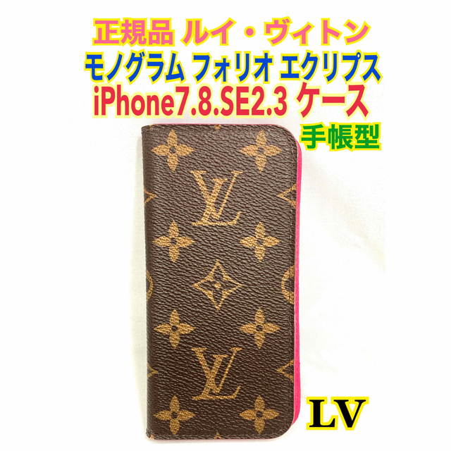 LOUIS VUITTON - ☆ルイヴィトン フォリオ モノグラム iPhone7/8/SE2.3