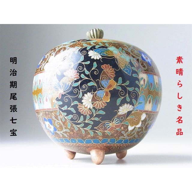 香炉 鳳凰蝶草花文・菊文三つ足有線七宝香炉 香道具 御茶道具 明治時代