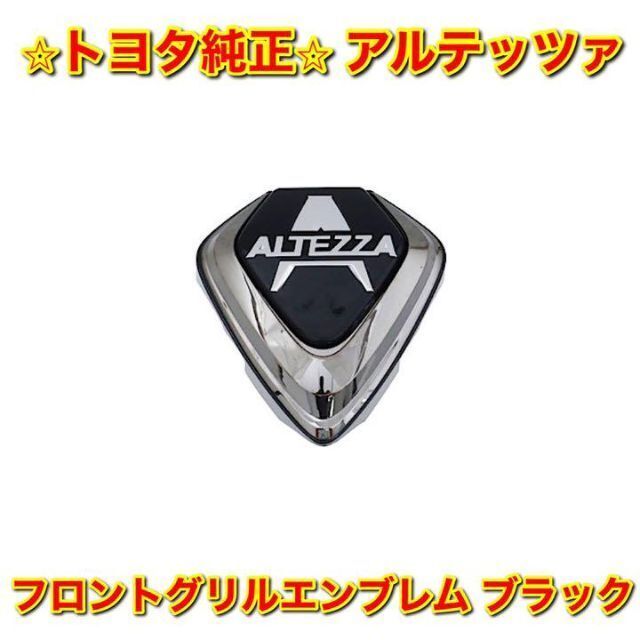 トヨタ - 【新品未使用】トヨタ アルテッツァ フロントグリル