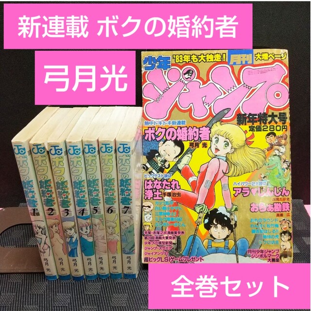 集英社 - 月刊少年ジャンプ 1983年1月号※ボクの婚約者 新連載 弓月光