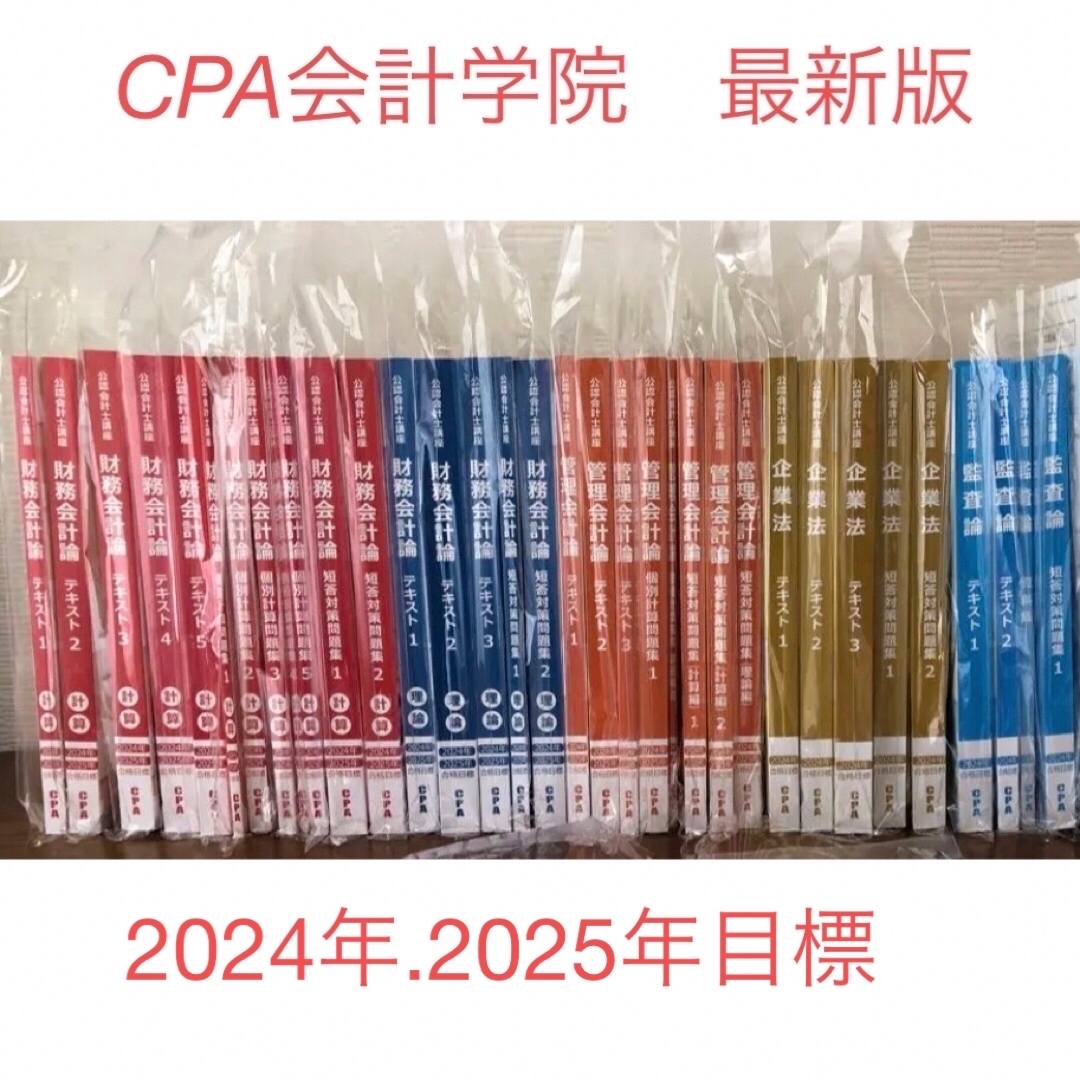 20242025年目標CPA会計学院 公認会計士短答式試験 テキスト問題集セット