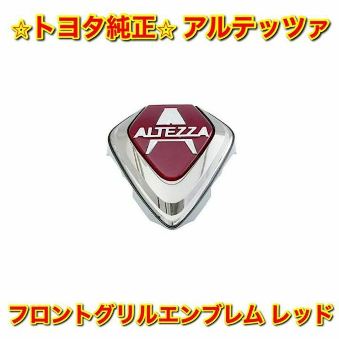 トヨタ - 【新品未使用】トヨタ アルテッツァ フロントグリル