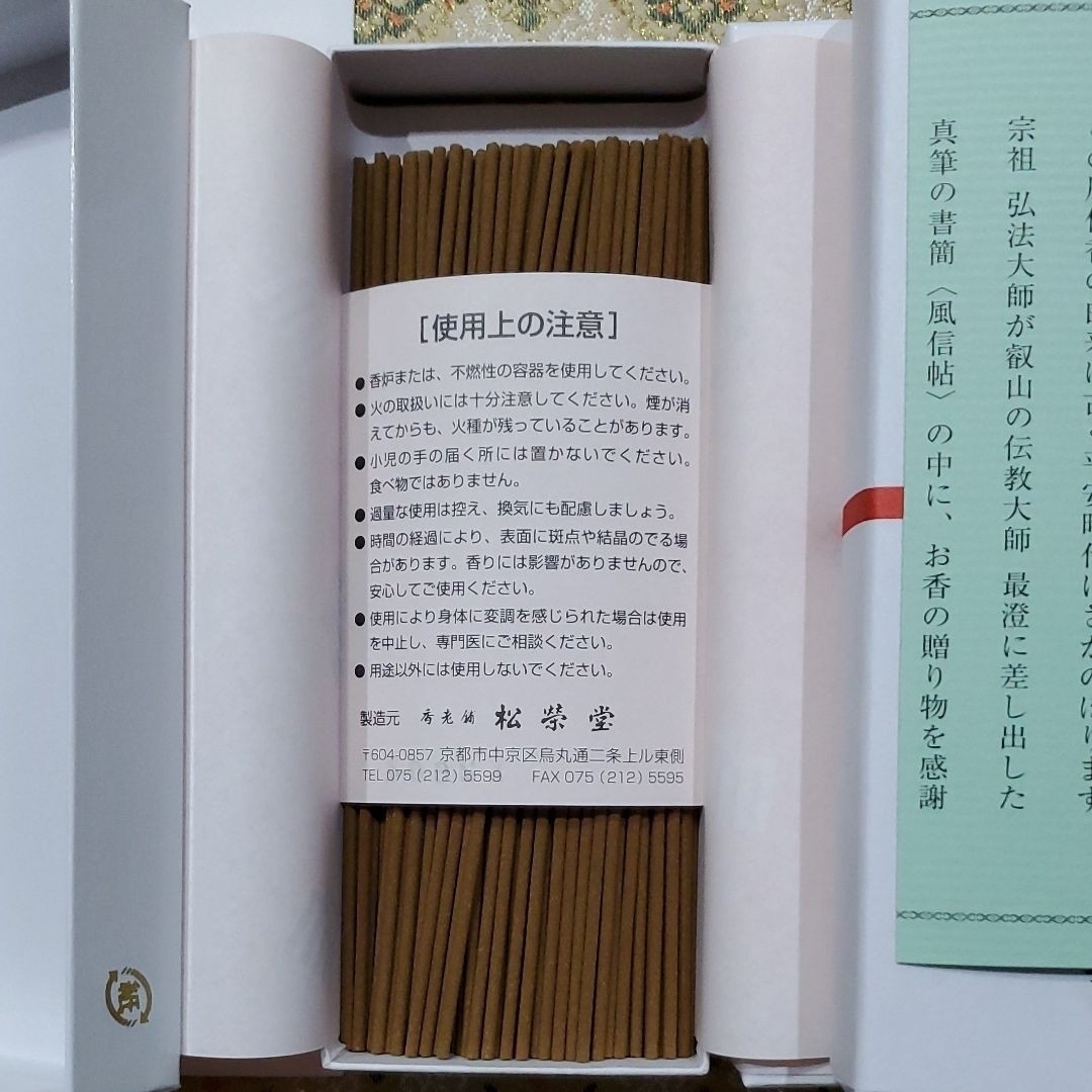 京都東寺、線香、香、香木、松栄堂、東寺香風信香三弘法香、小袋3、4月