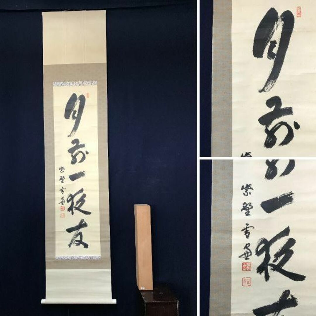 真作】大徳寺管長紫野小田雪窓/月前一夜友/茶掛/禅語/掛軸☆宝船☆AB