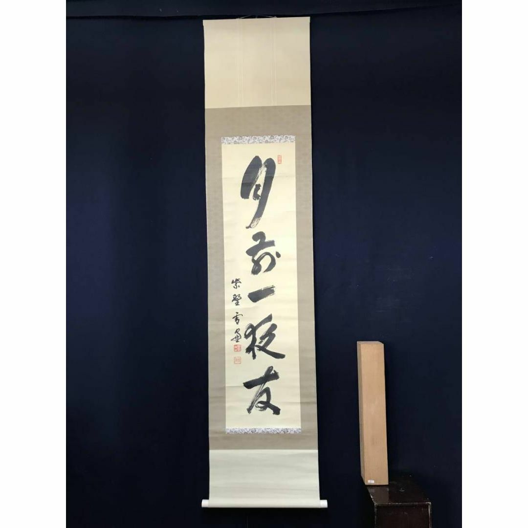 真作】大徳寺管長紫野小田雪窓/月前一夜友/茶掛/禅語/掛軸☆宝船☆AB