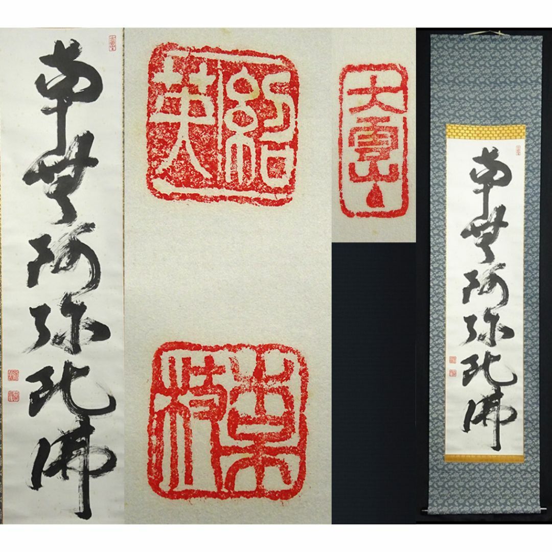 掛軸 龍安寺前住職 松倉紹英『六字名号』紙本 無地箱付 掛け軸 a03272