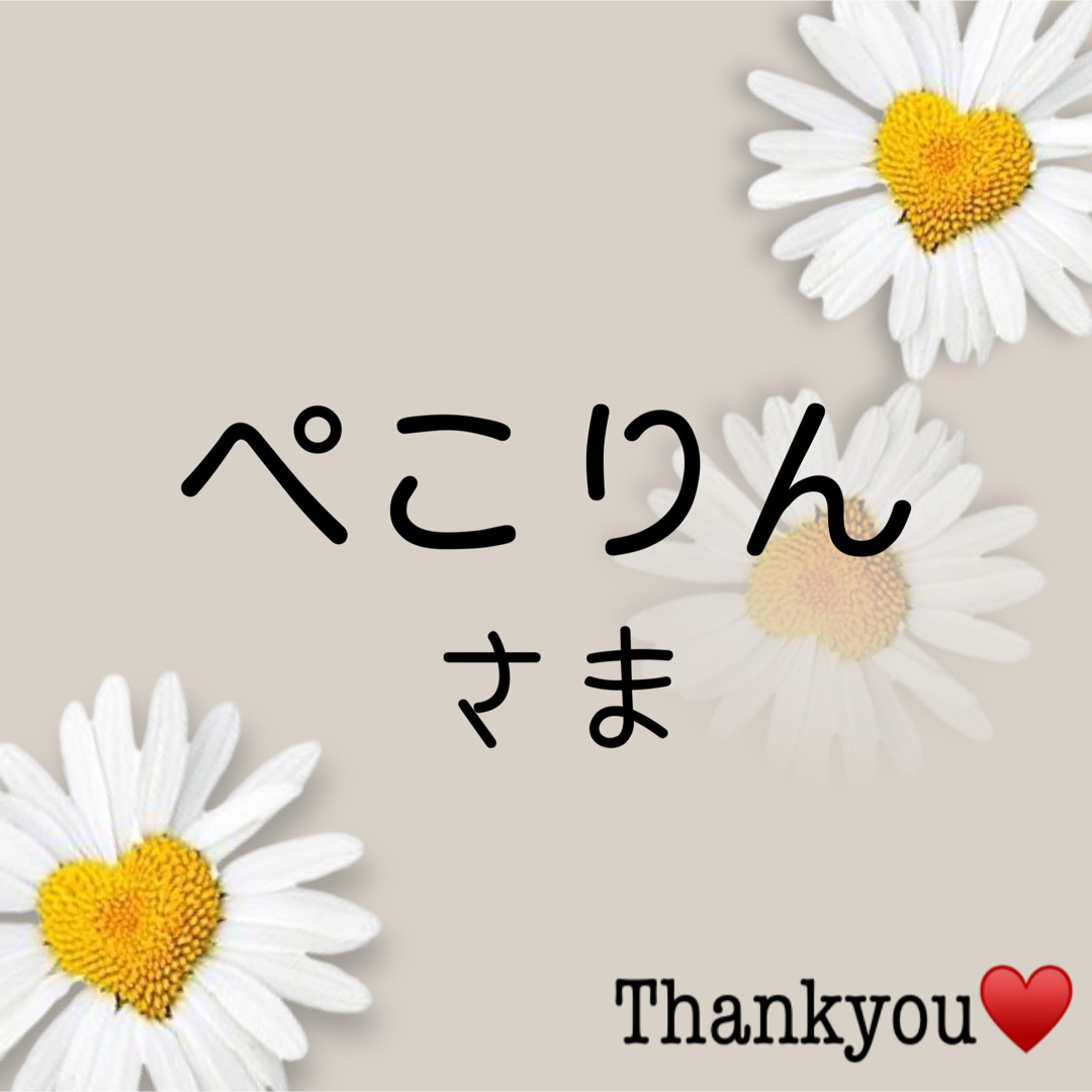 ぺこりんちゃん