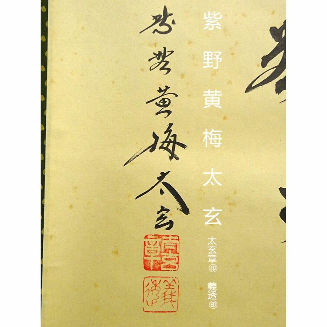 茶掛 美品 大徳寺 黄梅院【小林太玄】『開門多落葉』紙本 桐共箱 紙外
