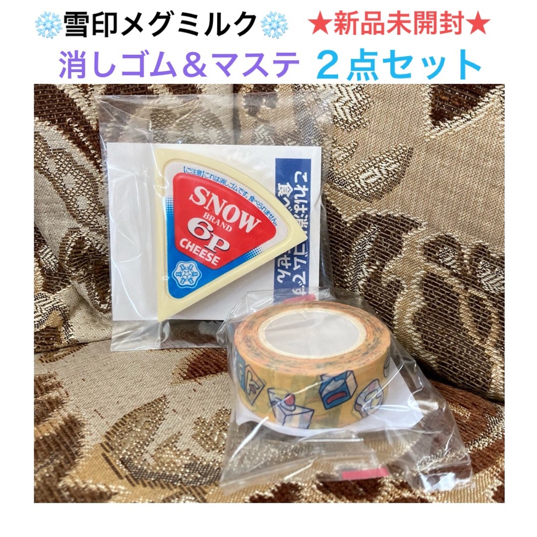 雪印メグミルク - 新品未開封 雪印メグミルク 消しゴム&マスキング