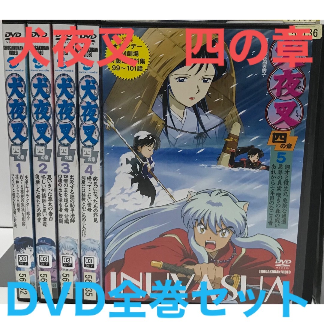 テレビアニメ『犬夜叉 四の章』DVD 全巻セット 全5巻の通販 by ラフィ