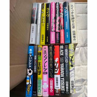 小説 山田悠介 18冊セット ❤️山田悠介デビュー10周年11冊セット❤️