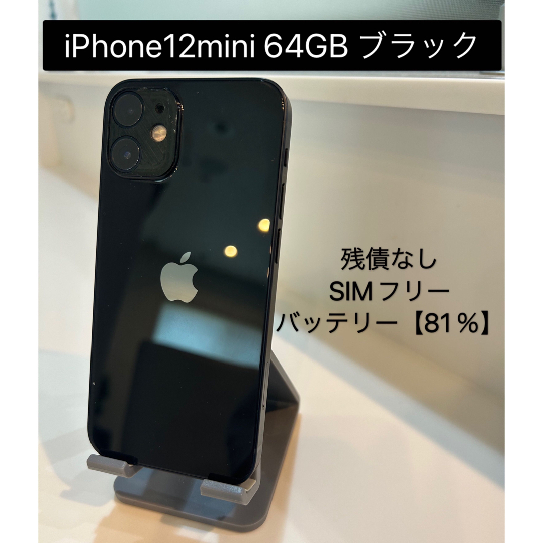 iPhone 12 mini 64GB ブラック SIM フリー